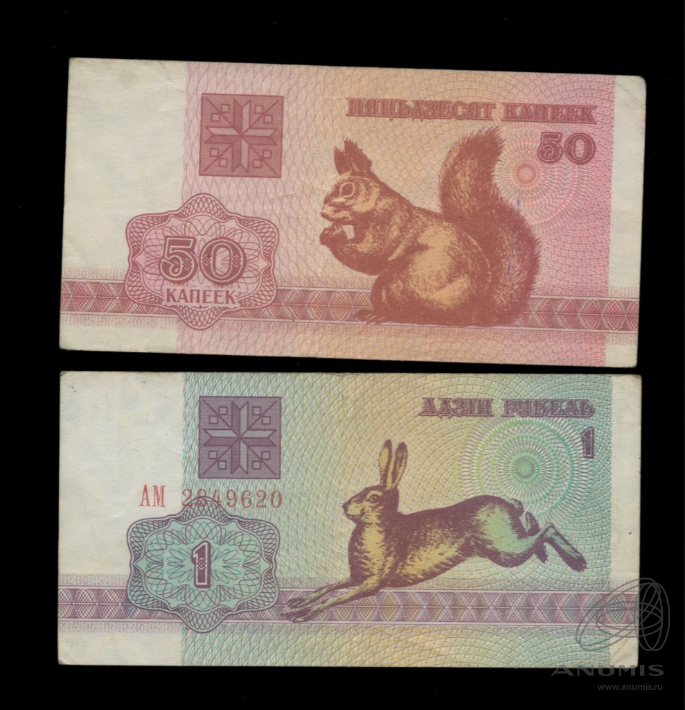 Белорусские рубли 1992. Белоруссия 50 рублей 1992. 1 Белорусский рубль 1992.