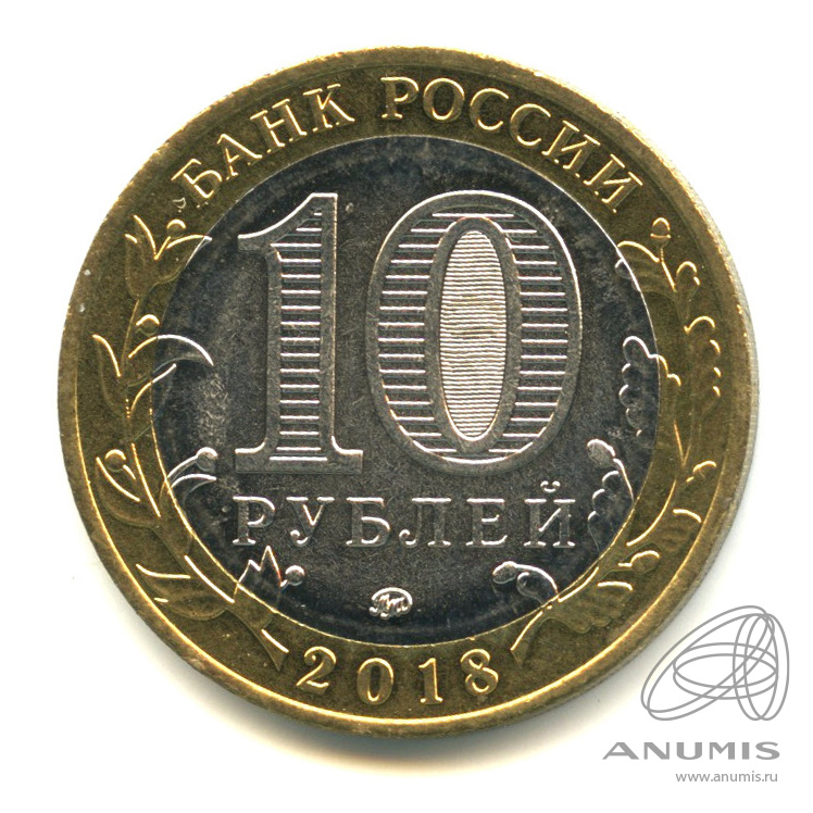 10 рублей 2018 ММД — Г. Гороховец, Владимирская область (1168 г.)