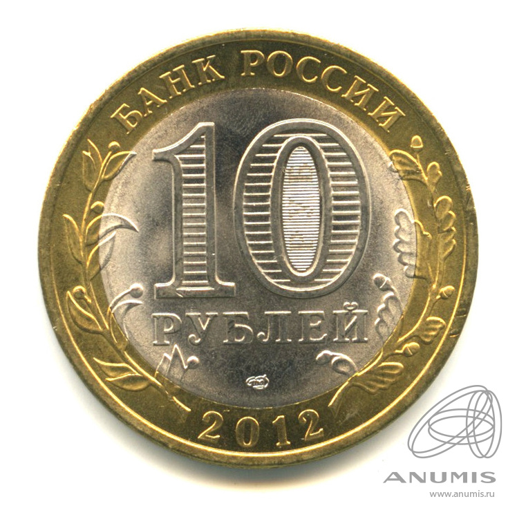 10 рублей 2012 СПМД — Белозерск, Вологодская область