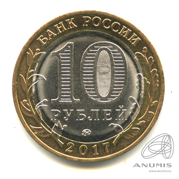 10 рублей 2017 ММД — Тамбовская область