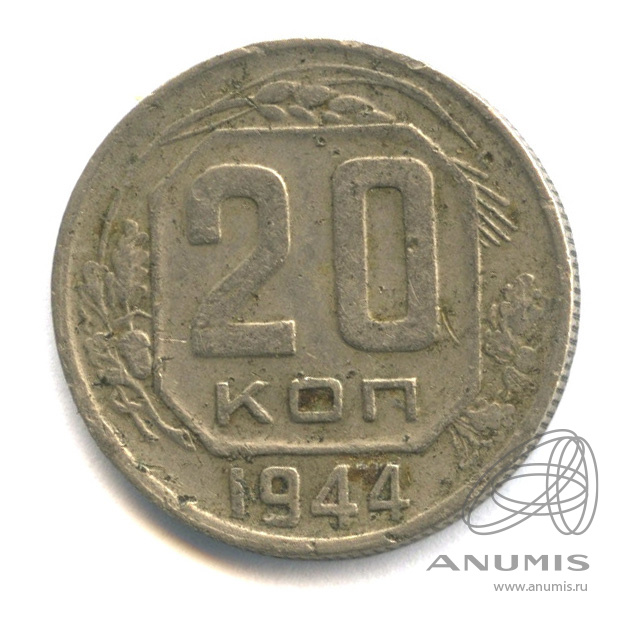 20 копеек 1944 — Венок 11 лент