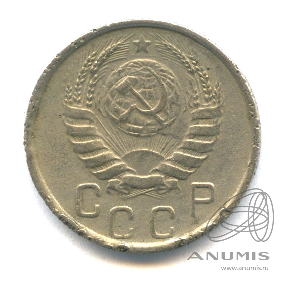 15 копеек 1946 — Венок 11 лент