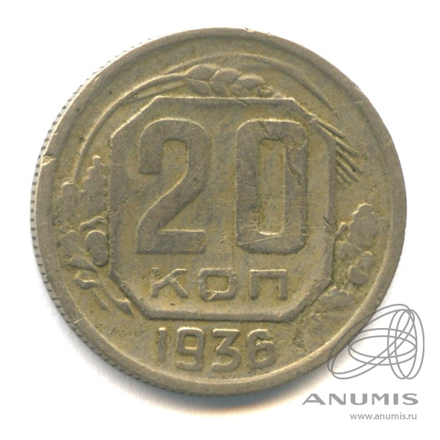 20 копеек 1936 — Венок 7 лент. л/c: Звезда плоская (л/c: Звезда плоская)