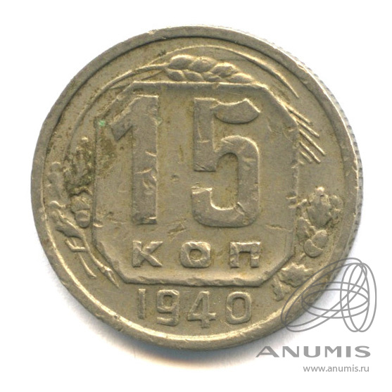 15 копеек 1940 — Венок 11 лент