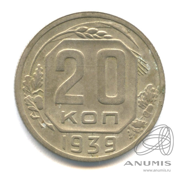 20 копеек 1939 — Венок 11 лент