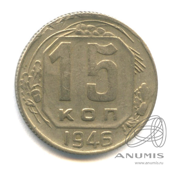 15 копеек 1946 — Венок 11 лент
