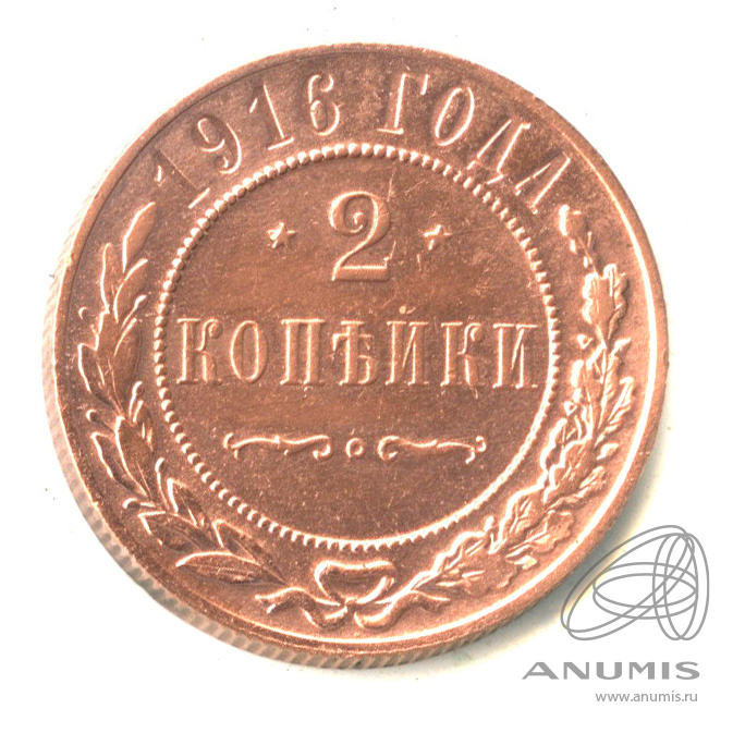 2 копейки 1916