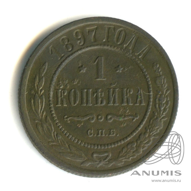 1 копейка 1897 СПБ