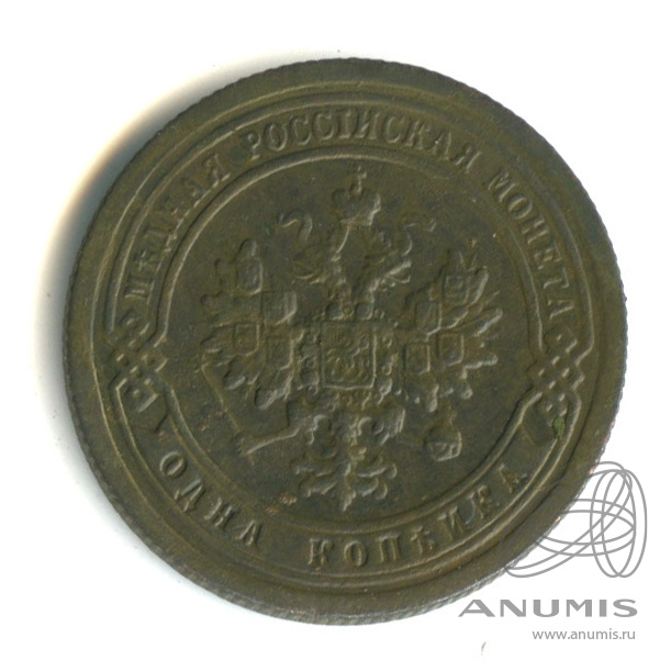 1 копейка 1897 СПБ