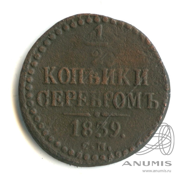 ½ копейки серебром 1839 СМ — Вензель Николая I