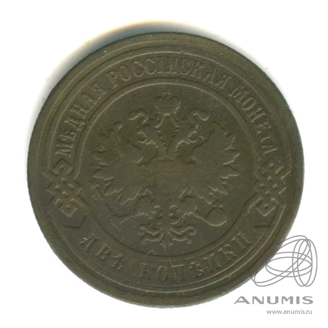 2 копейки 1896 СПБ