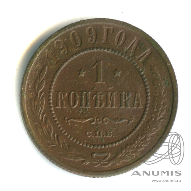 1 копейка 1909 СПБ