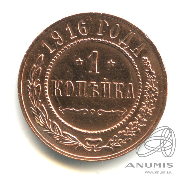 1 копейка 1916