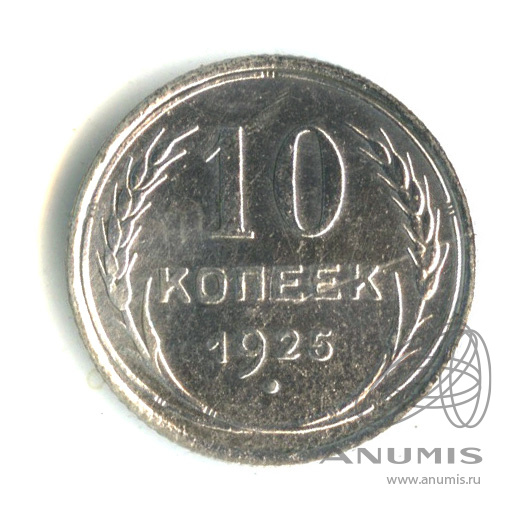 10 копеек 1925