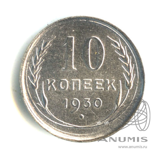 10 копеек 1930