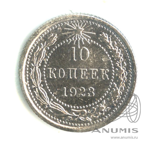 10 копеек 1923