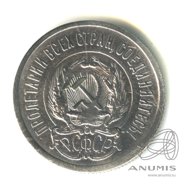 20 копеек 1923