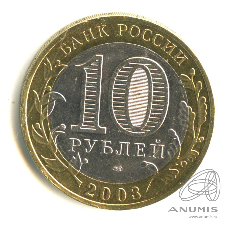 10 рублей 2003 СПМД — Муром