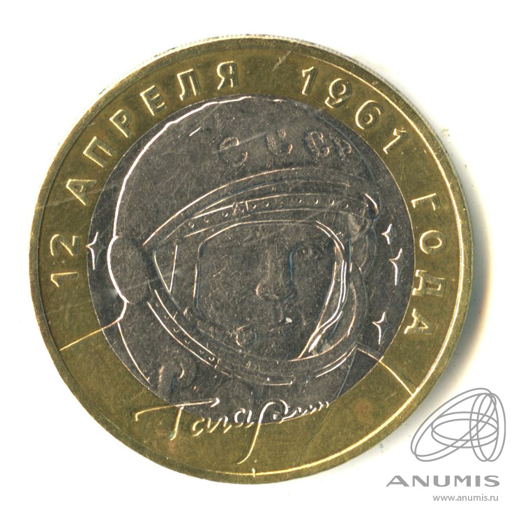 10 рублей 2001 ММД — 40-летие космического полета Ю.А. Гагарина