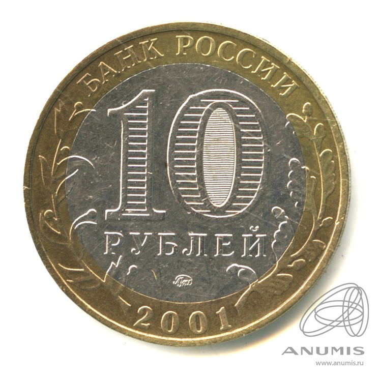 10 рублей 2001 ММД — 40-летие космического полета Ю.А. Гагарина