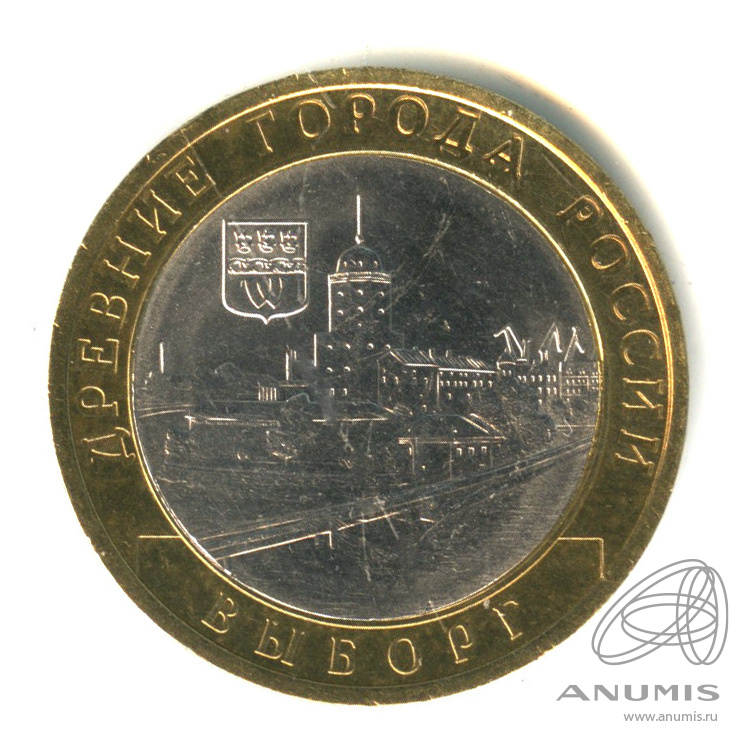 10 рублей 2009 СПМД — Выборг (XIII в.) Ленинградская область
