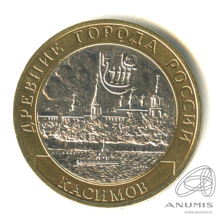 10 рублей 2003 СПМД — Касимов