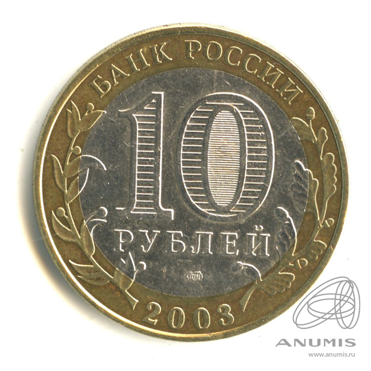 10 рублей 2003 СПМД — Касимов