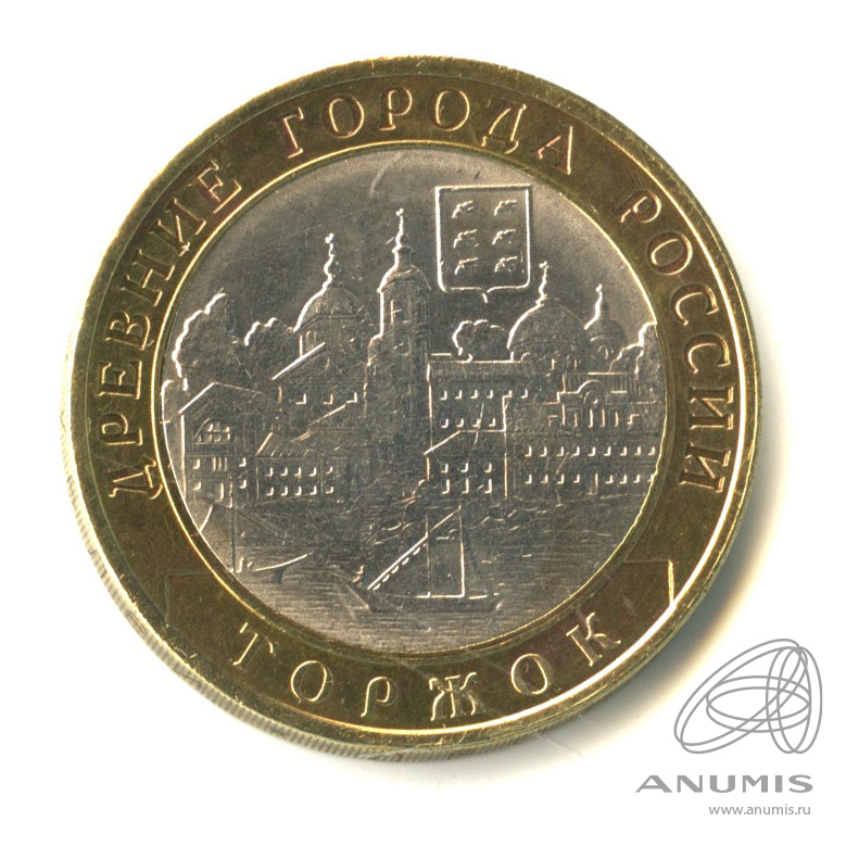 10 рублей 2006 СПМД — Торжок