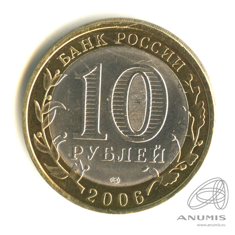 10 рублей 2006 СПМД — Торжок