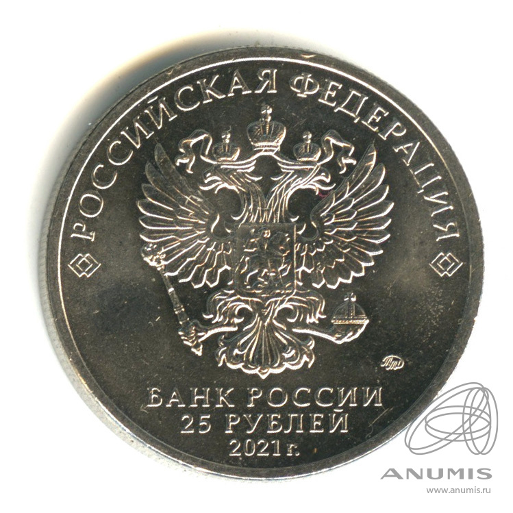 25 рублей 2021 ММД — Творчество Юрия Никулина