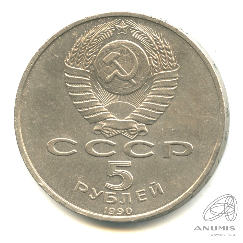 5 рублей 1990 — Матенадаран
