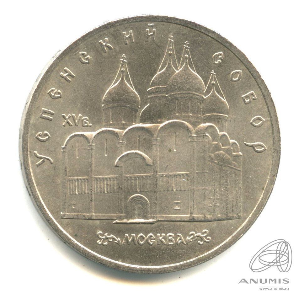 5 рублей 1990 — Успенский собор