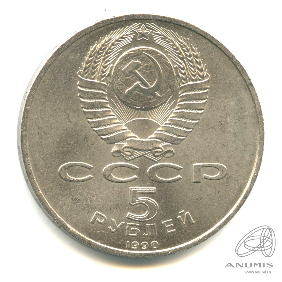 5 рублей 1990 — Успенский собор