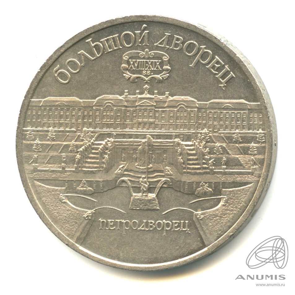 5 рублей 1990 — Петродворец