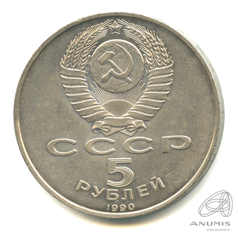 5 рублей 1990 — Петродворец