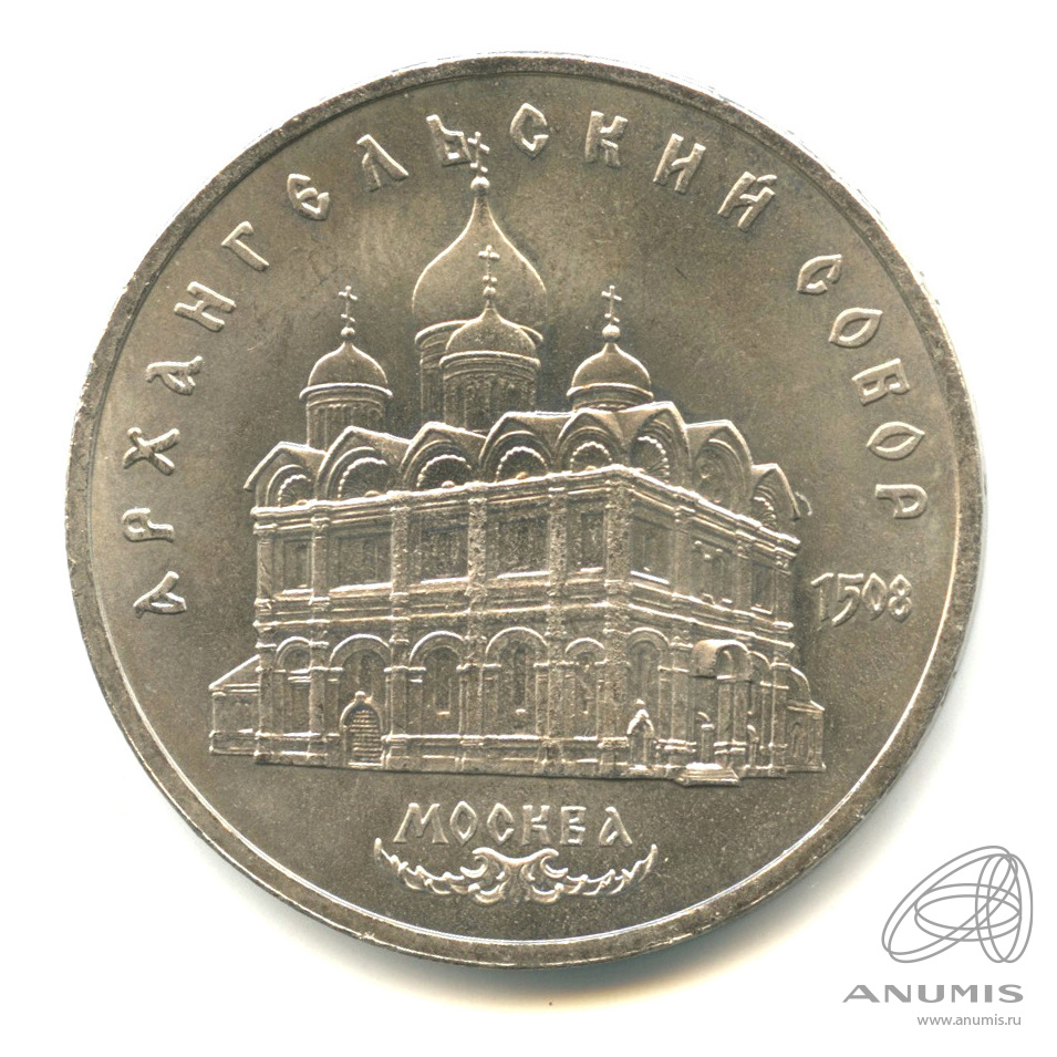 5 рублей 1991 — Архангельский собор