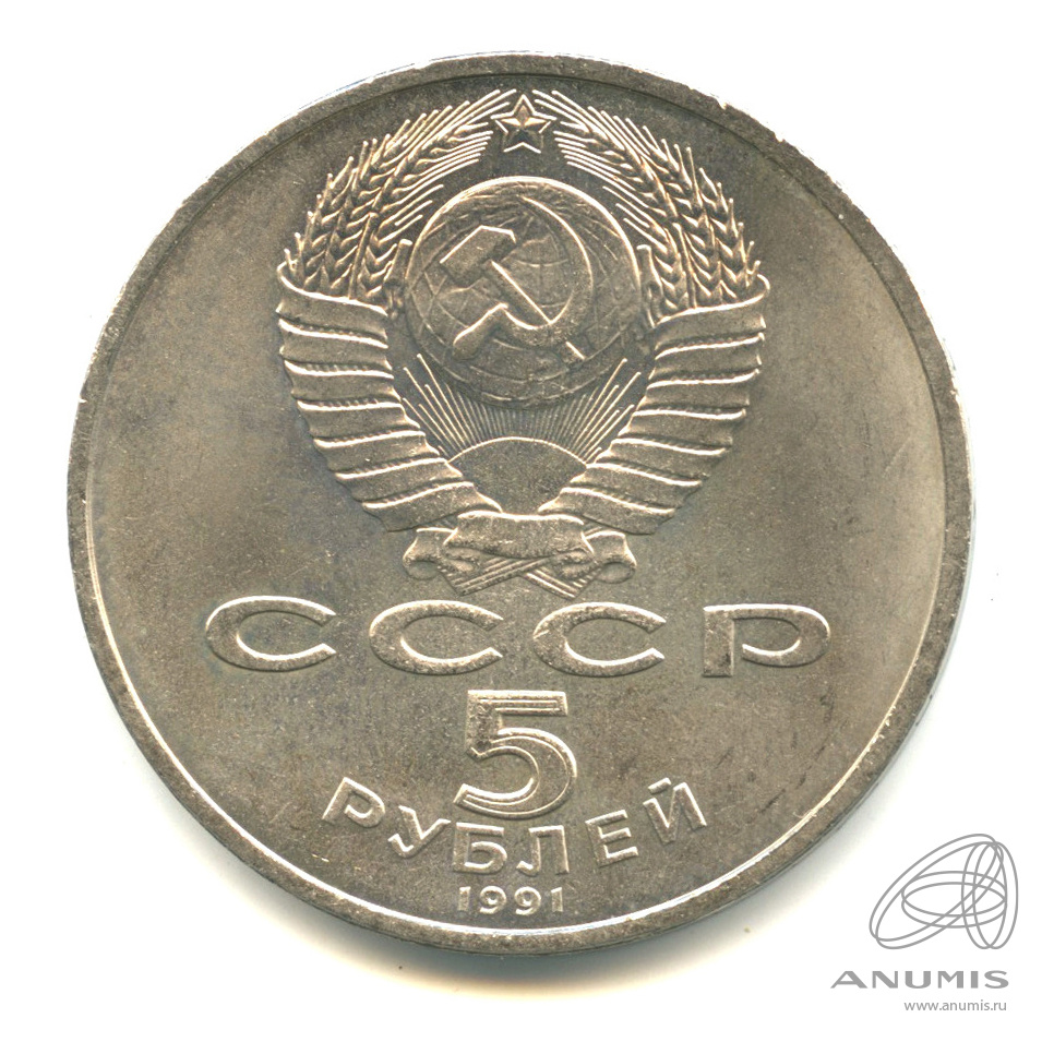 5 рублей 1991 — Архангельский собор