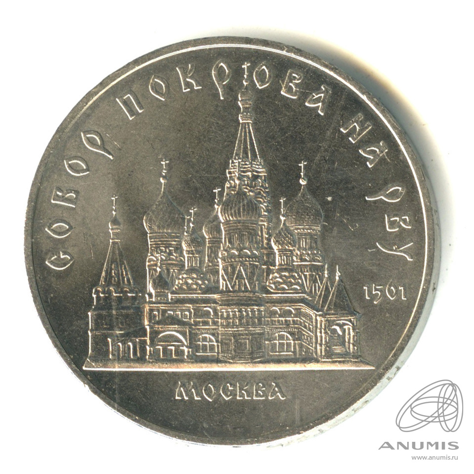 5 рублей 1989 — Собор Покрова на Рву