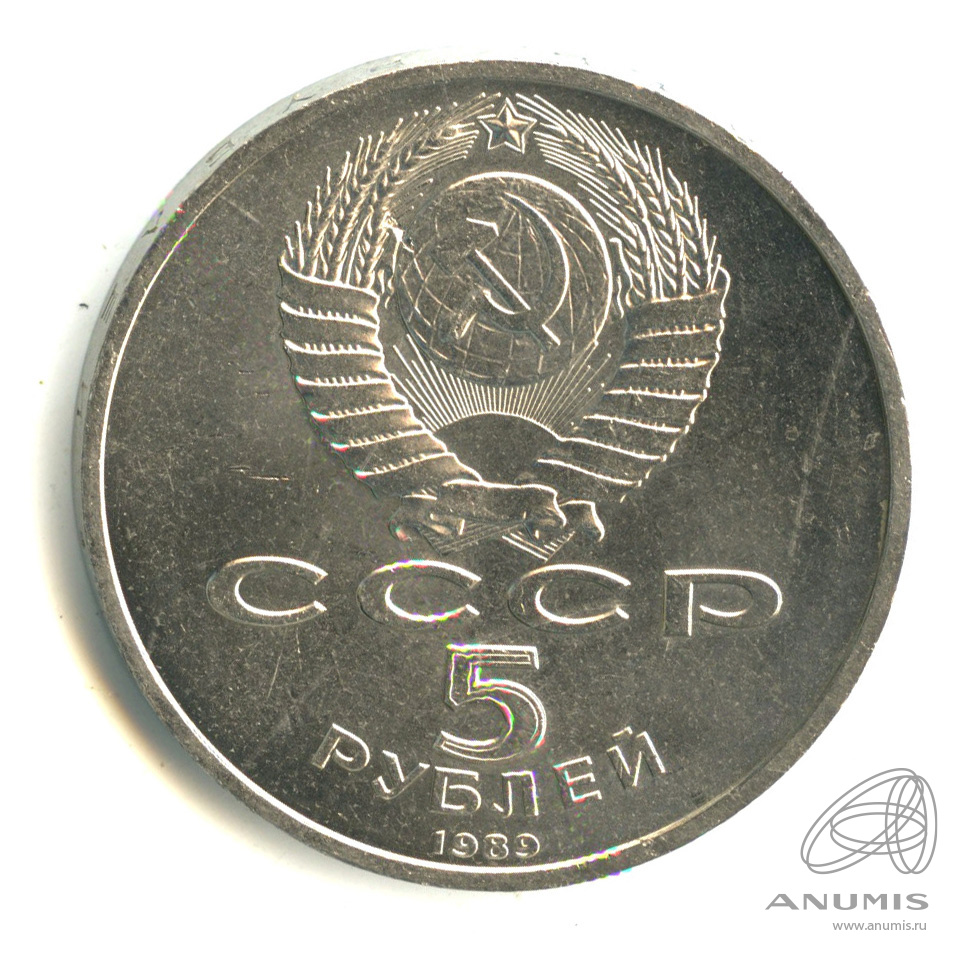 5 рублей 1989 — Собор Покрова на Рву
