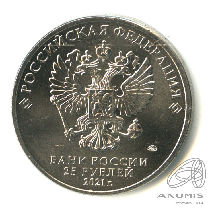 25 рублей 2021 ММД — Творчество Юрия Никулина