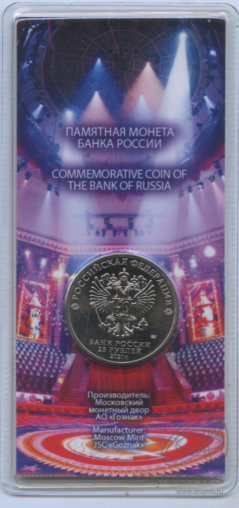 25 рублей 2021 ММД — Творчество Юрия Никулина (в специальном исполнении). В блистере