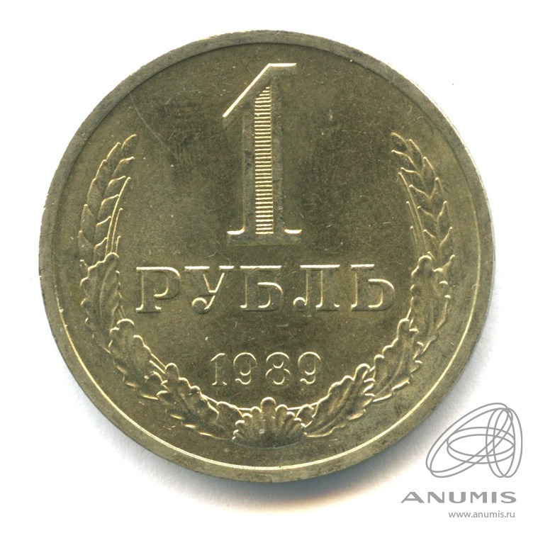 1 рубль 1989