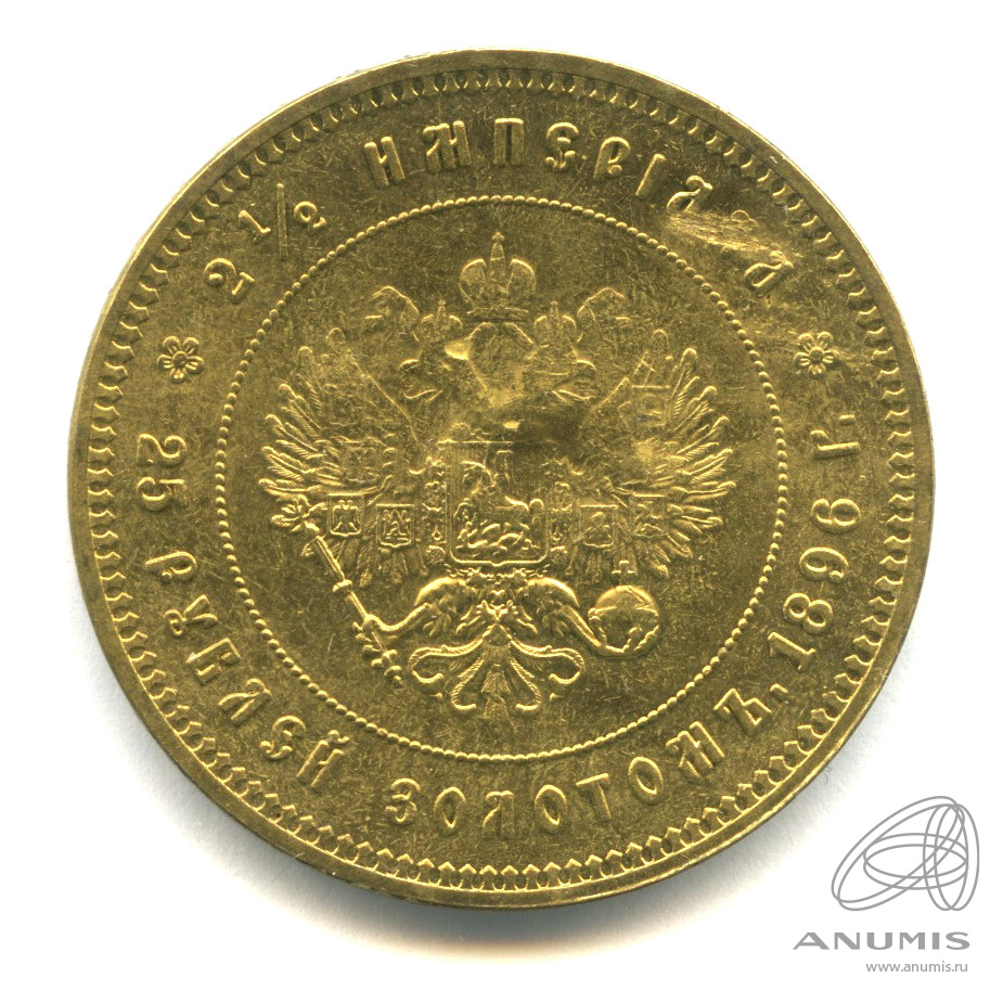 Монета 25 рублей 1896 год. Монета 1896 года. 5 Рублей 1896. 100 Рублей 1896.