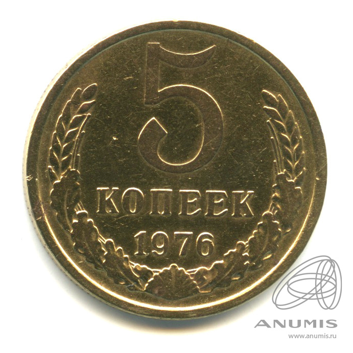 5 копеек 1976