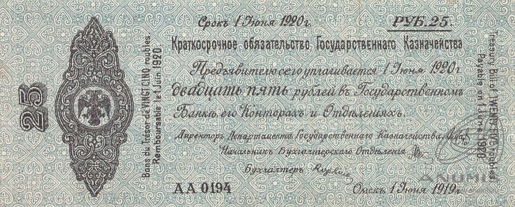 25 рублей 1919 — 5% краткосрочное обязательство Государственного Казначейства 1918-1919 г. Дата выпуска: 01.06.1919 (Дата выпуска: 01.02.1919)