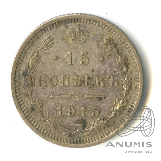15 копеек 1915 ВС — Новый орел (Новый орел)