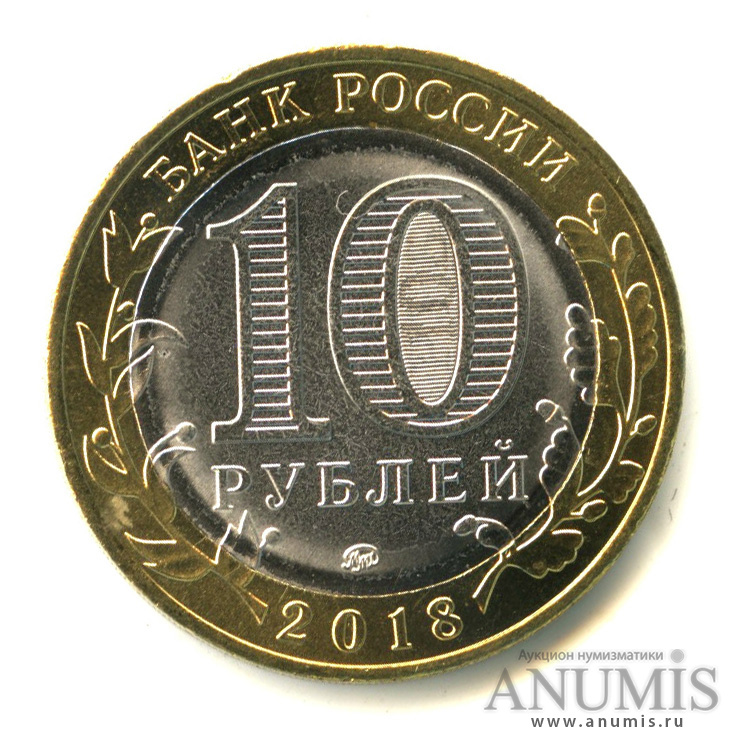 10 рублей 2018 ММД — Г. Гороховец, Владимирская область (1168 г.)