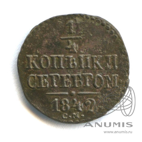 ¼ копейки серебром 1842 СМ