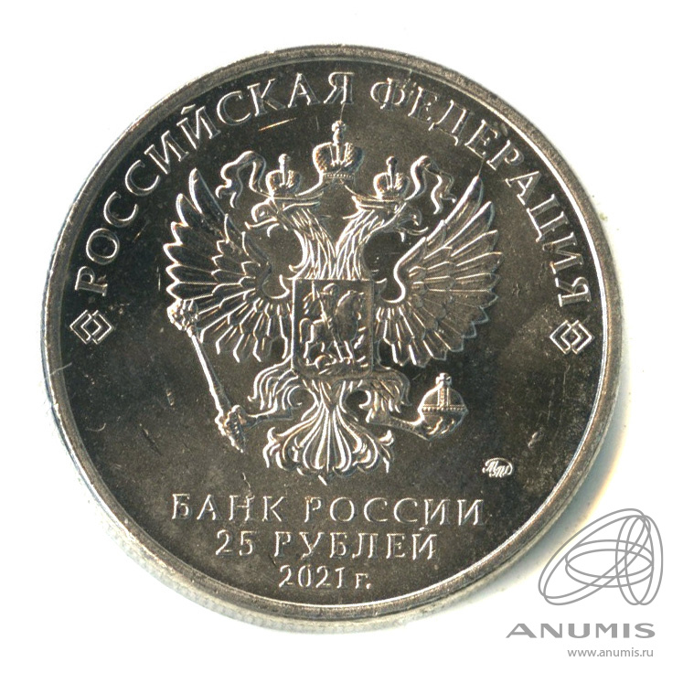 25 рублей 2021 ММД — Творчество Юрия Никулина