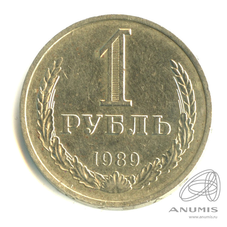 1 рубль 1989